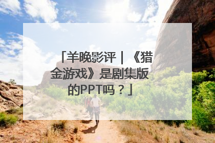 羊晚影评｜《猎金游戏》是剧集版的PPT吗？