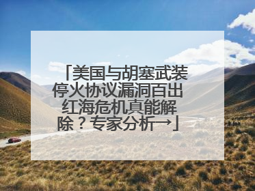 美国与胡塞武装停火协议漏洞百出 红海危机真能解除？专家分析→