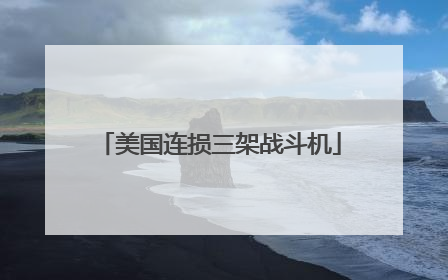 美国连损三架战斗机