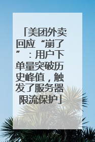 美团外卖回应“崩了”：用户下单量突破历史峰值，触发了服务器限流保护