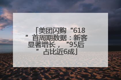 美团闪购“618”首周期数据：新客显著增长，“95后”占比近6成