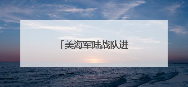 美海军陆战队进驻洛杉矶执勤