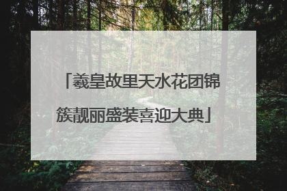 羲皇故里天水花团锦簇靓丽盛装喜迎大典