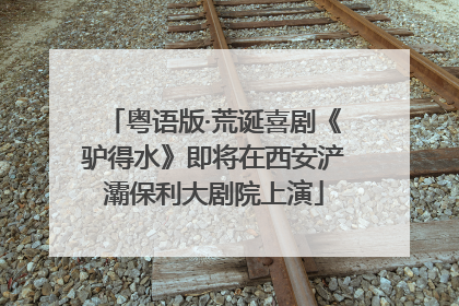 粤语版·荒诞喜剧《驴得水》即将在西安浐灞保利大剧院上演