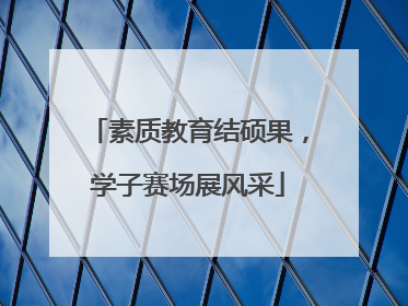 素质教育结硕果，学子赛场展风采