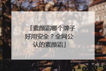 素颜霜哪个牌子好用安全？全网公认的素颜霜