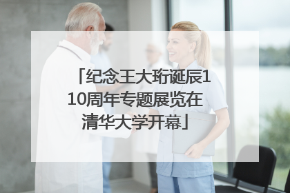 纪念王大珩诞辰110周年专题展览在清华大学开幕
