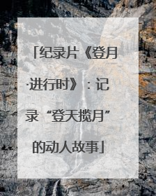 纪录片《登月·进行时》：记录“登天揽月”的动人故事