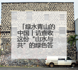 绿水青山的中国丨请查收这份“山水与共”的绿色答卷