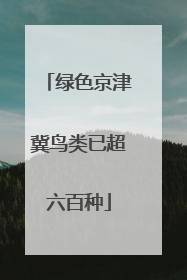 绿色京津冀鸟类已超六百种