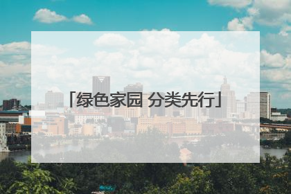 绿色家园 分类先行