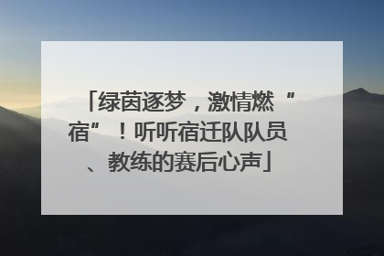 绿茵逐梦，激情燃“宿”！听听宿迁队队员、教练的赛后心声