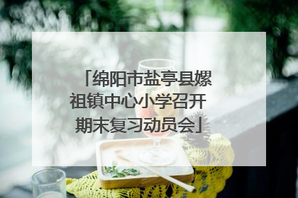 绵阳市盐亭县嫘祖镇中心小学召开期末复习动员会