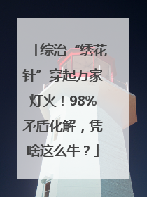 综治“绣花针”穿起万家灯火！98%矛盾化解，凭啥这么牛？