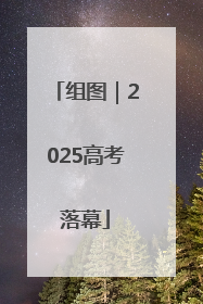 组图｜2025高考落幕