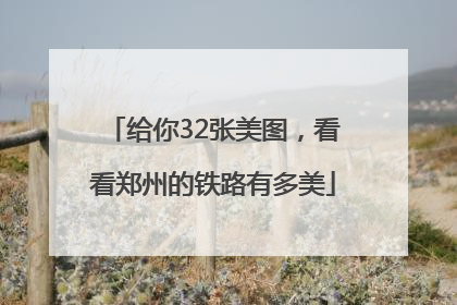 给你32张美图，看看郑州的铁路有多美