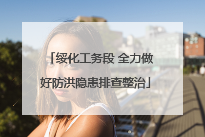 绥化工务段 全力做好防洪隐患排查整治