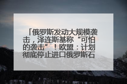 俄罗斯发动大规模袭击，泽连斯基称“可怕的袭击”！欧盟：计划彻底停止进口俄罗斯石油！油价飙涨