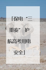 保电“三重奏” 护航高考用电安全