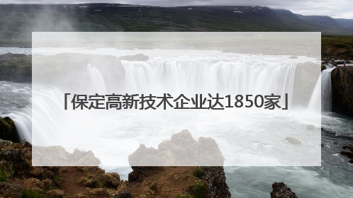保定高新技术企业达1850家