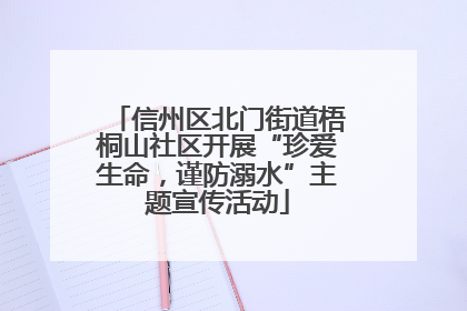 信州区北门街道梧桐山社区开展“珍爱生命，谨防溺水”主题宣传活动