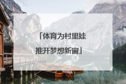 体育为村里娃推开梦想新窗