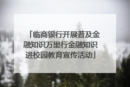 临商银行开展普及金融知识万里行金融知识进校园教育宣传活动