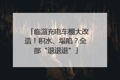 临淄充电车棚大改造！积水、塌陷？全部“退退退”