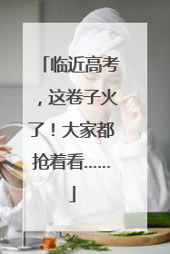 临近高考，这卷子火了！大家都抢着看……