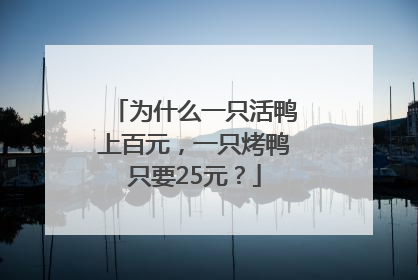 为什么一只活鸭上百元，一只烤鸭只要25元？