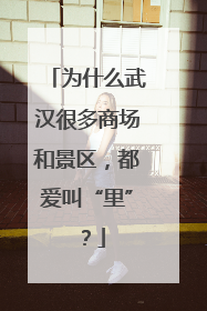 为什么武汉很多商场和景区，都爱叫“里”？