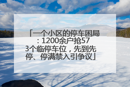 一个小区的停车困局：1200余户抢573个临停车位，先到先停、停满禁入引争议