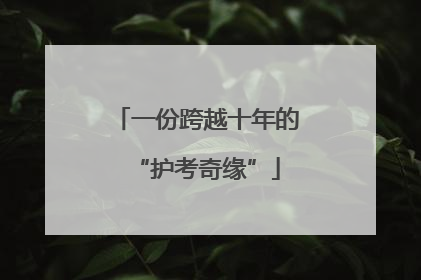 一份跨越十年的“护考奇缘”