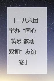 一八六团举办“同心筑梦 篮动双拥”友谊赛
