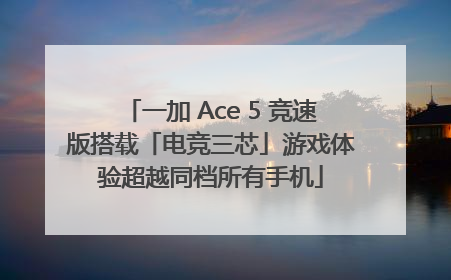 一加 Ace 5 竞速版搭载「电竞三芯」游戏体验超越同档所有手机