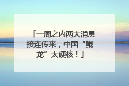 一周之内两大消息接连传来，中国“鲲龙”太硬核！