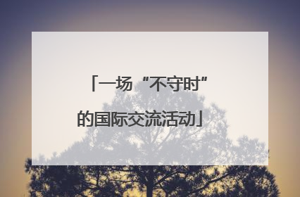 一场“不守时”的国际交流活动