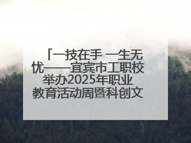 一技在手 一生无忧——宜宾市工职校举办2025年职业教育活动周暨科创文化季启动仪式