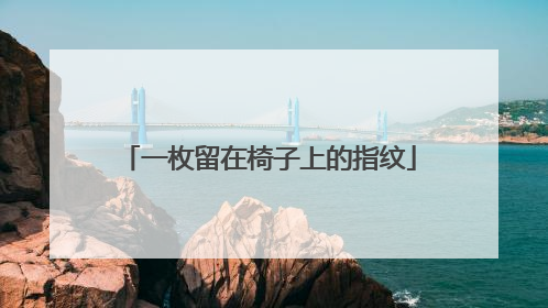 一枚留在椅子上的指纹
