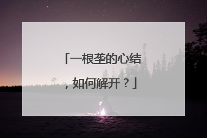 一根垄的心结，如何解开？