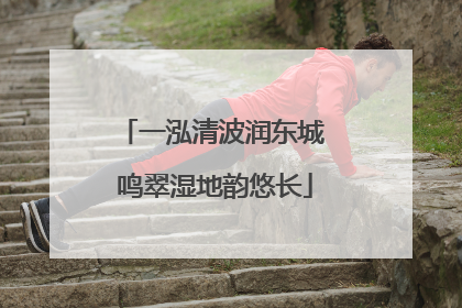 一泓清波润东城 鸣翠湿地韵悠长