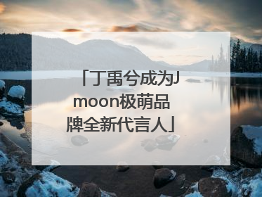 丁禹兮成为Jmoon极萌品牌全新代言人