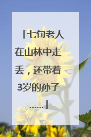 七旬老人在山林中走丢，还带着3岁的孙子……