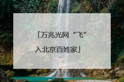 万兆光网“飞”入北京百姓家