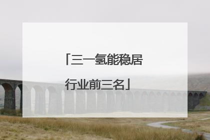 三一氢能稳居行业前三名
