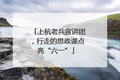 上杭老兵宣讲团，行走的思政课点亮“六一”