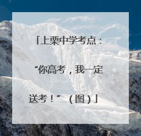 上栗中学考点：“你高考，我一定送考！”（图）