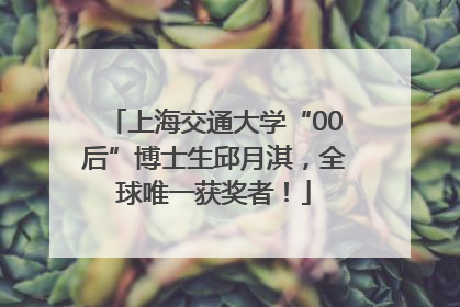 上海交通大学“00后”博士生邱月淇，全球唯一获奖者！