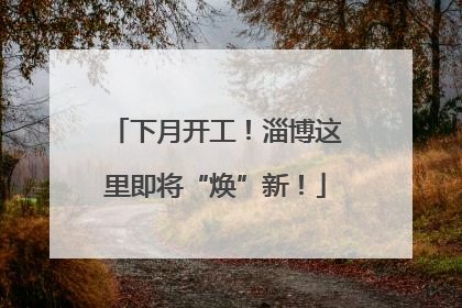 下月开工！淄博这里即将“焕”新！