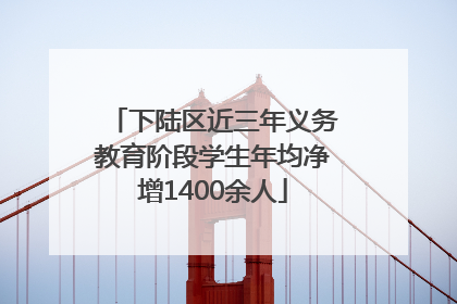 下陆区近三年义务教育阶段学生年均净增1400余人